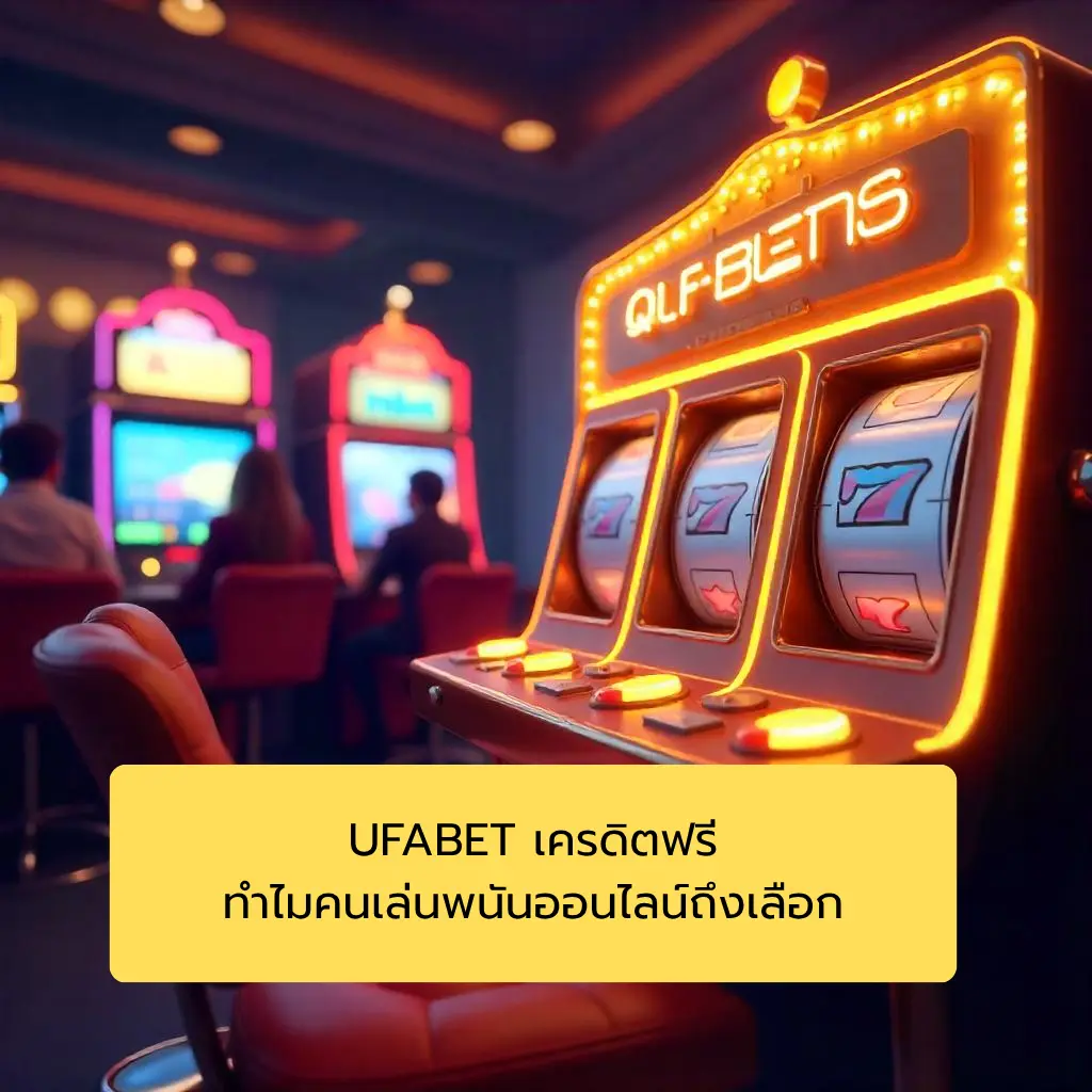 UFABET เครดิตฟรี ทำไมคนเล่นพนันออนไลน์ถึงเลือก