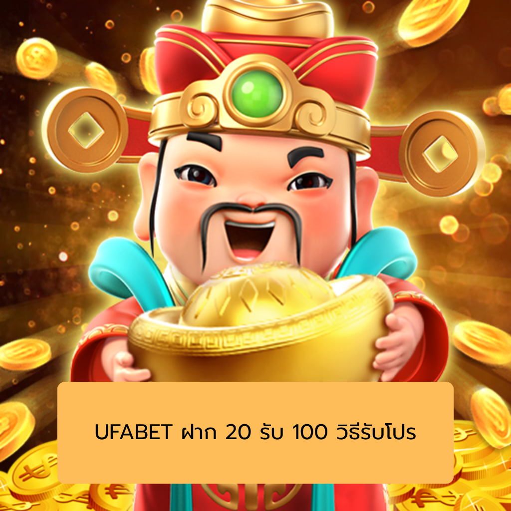 UFABET ฝาก 20 รับ 100 วิธีรับโปร