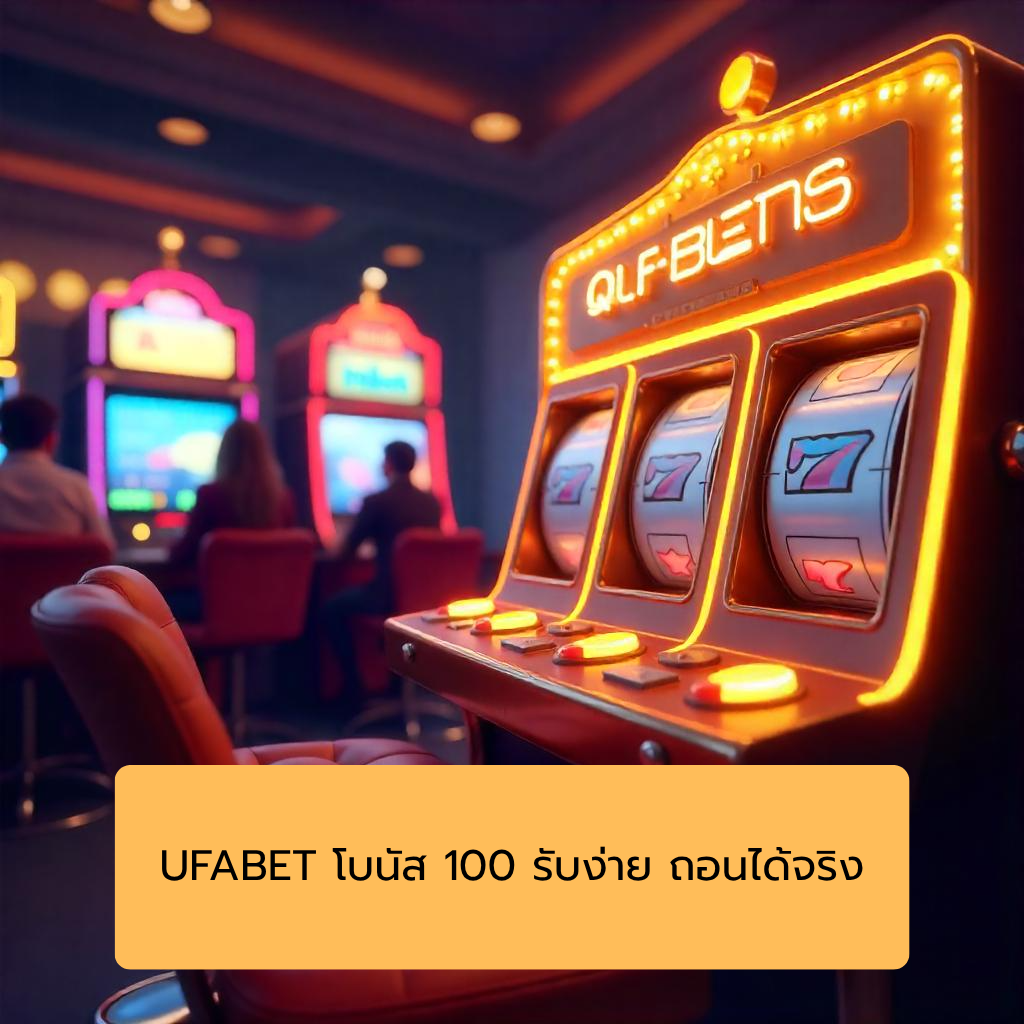 UFABET โบนัส 100 รับง่าย ถอนได้จริง