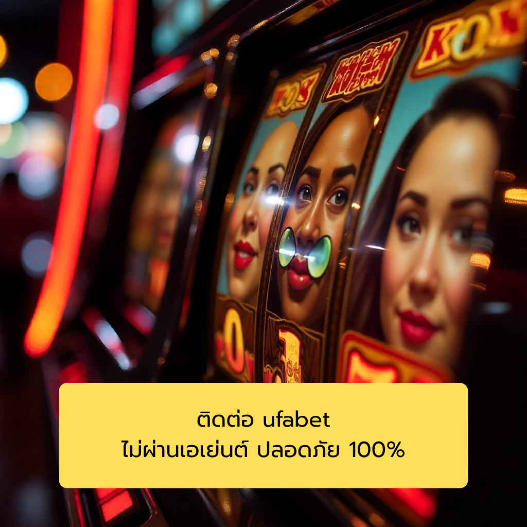 ติดต่อ ufabet ไม่ผ่านเอเย่นต์ ปลอดภัย 100%