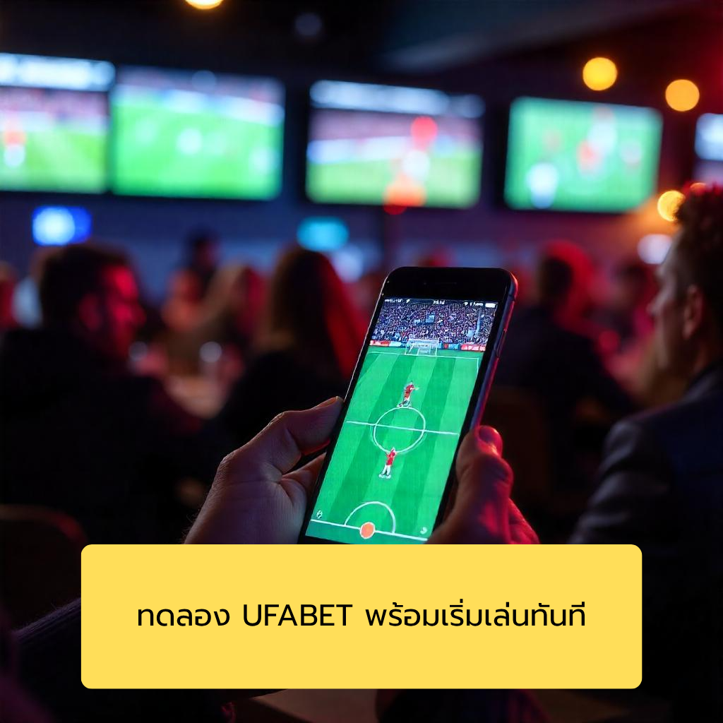 ทดลอง UFABET พร้อมเริ่มเล่นทันที