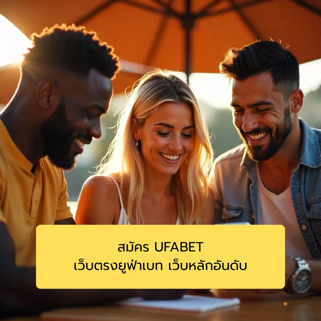 สมัคร UFABET เว็บตรงยูฟ่าเบท เว็บหลักอันดับ