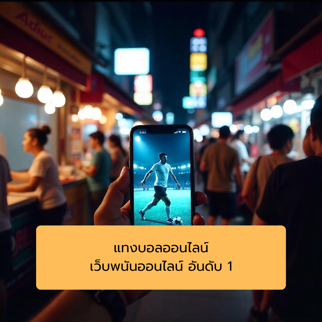แทงบอลออนไลน์ เว็บพนันออนไลน์ อันดับ 1