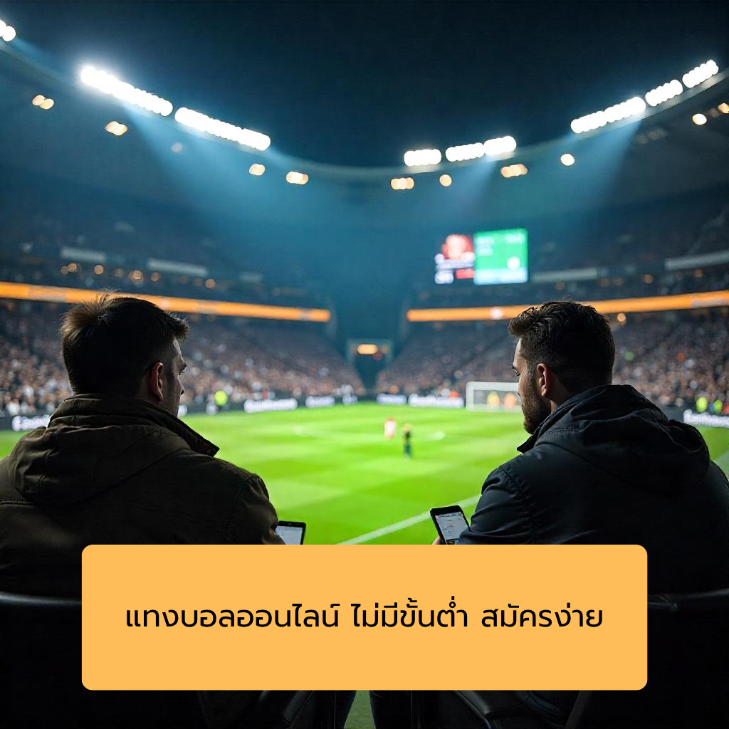 แทงบอลออนไลน์ ไม่มีขั้นต่ำ สมัครง่าย