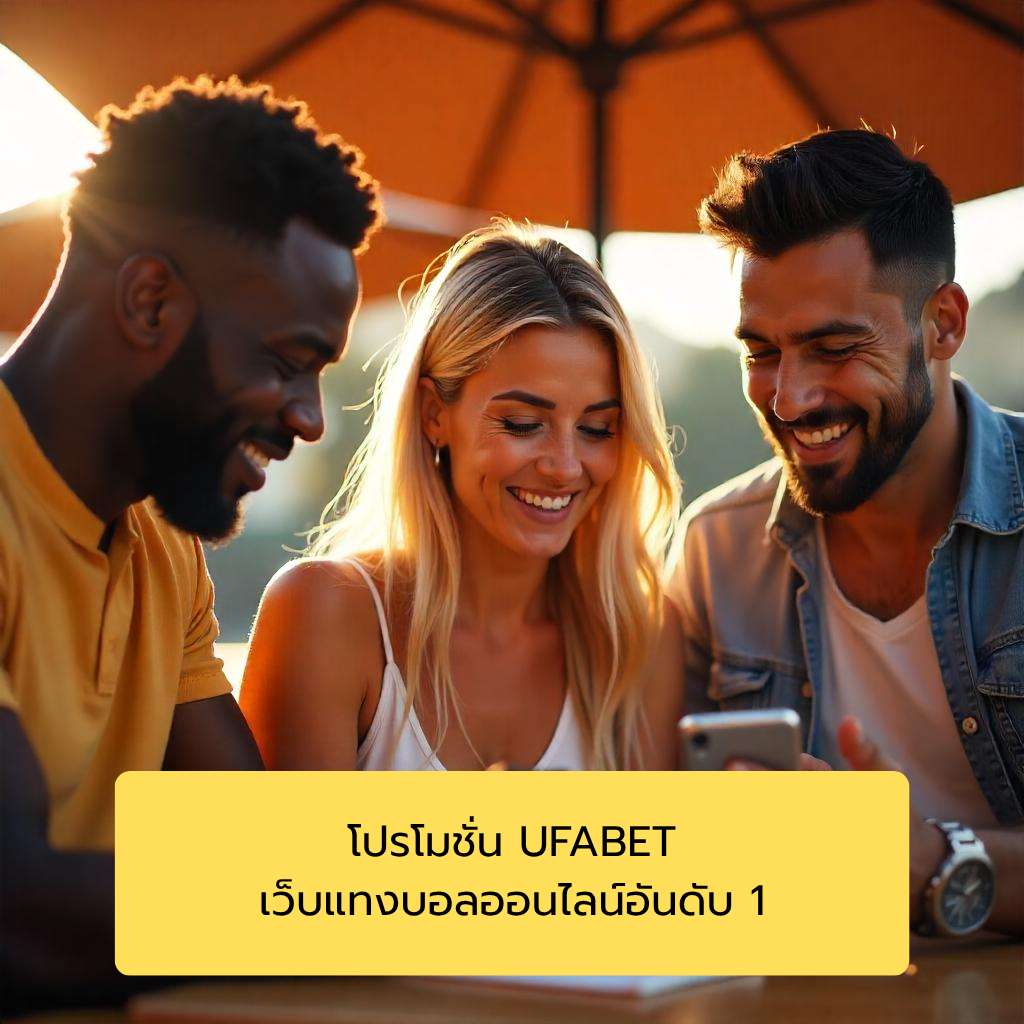โปรโมชั่น UFABET เว็บแทงบอลออนไลน์อันดับ 1