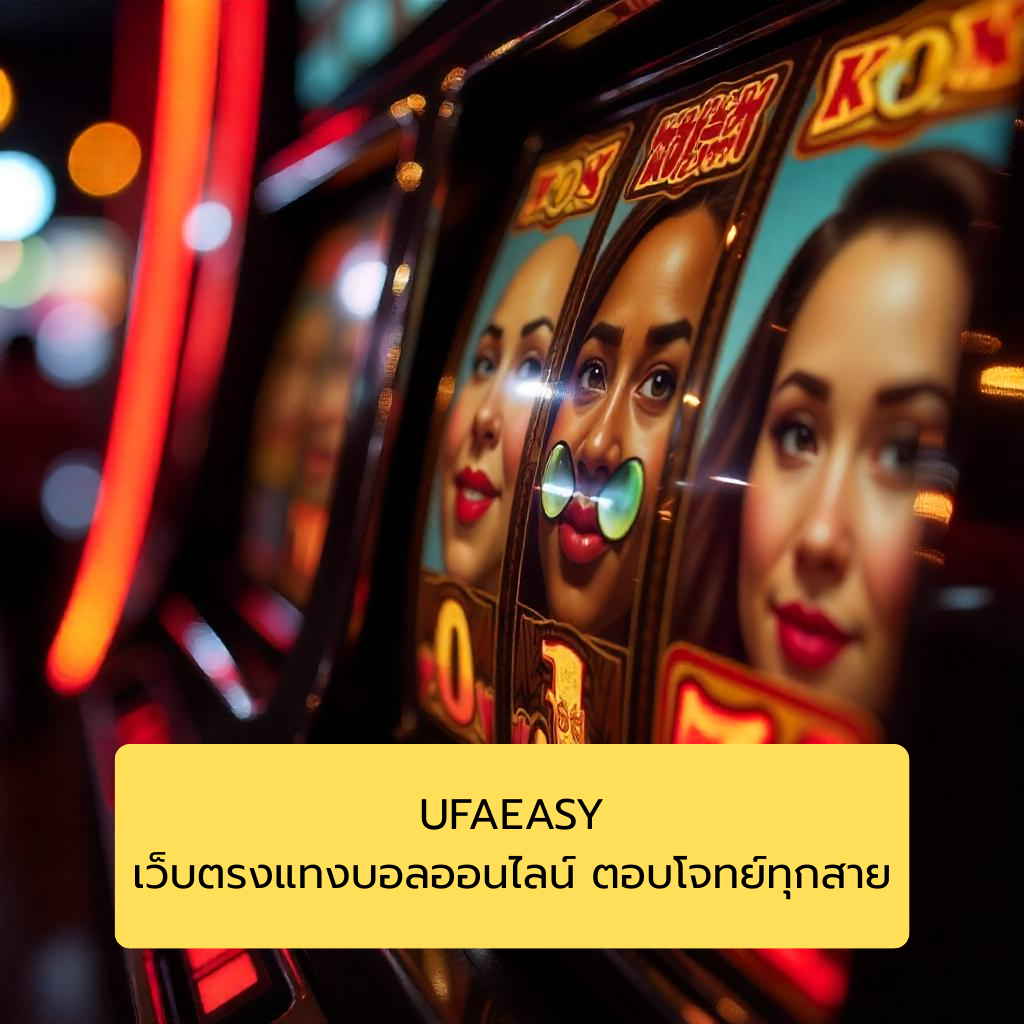 UFAEASY เว็บตรงแทงบอลออนไลน์ ตอบโจทย์ทุกสาย