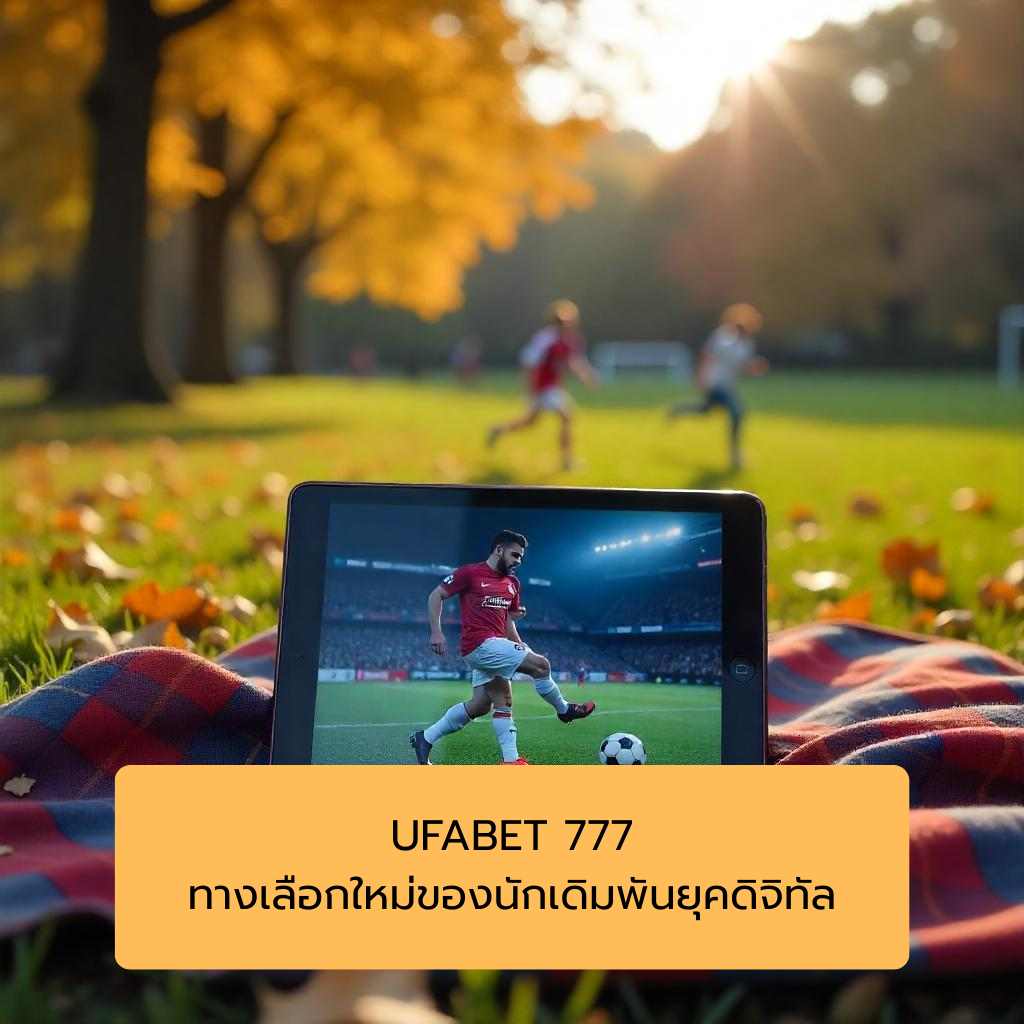 UFABET 777 ทางเลือกใหม่ของนักเดิมพันยุคดิจิทัล
