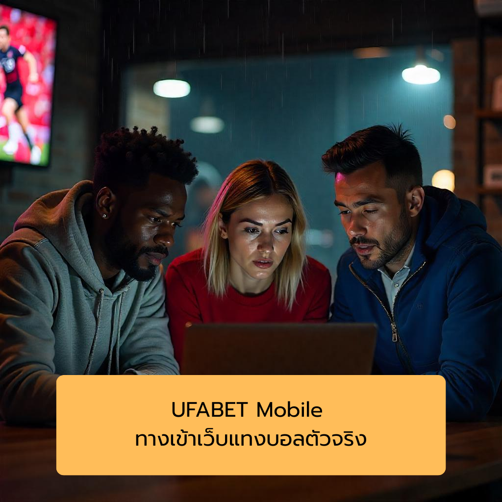 UFABET Mobile ทางเข้าเว็บแทงบอลตัวจริง