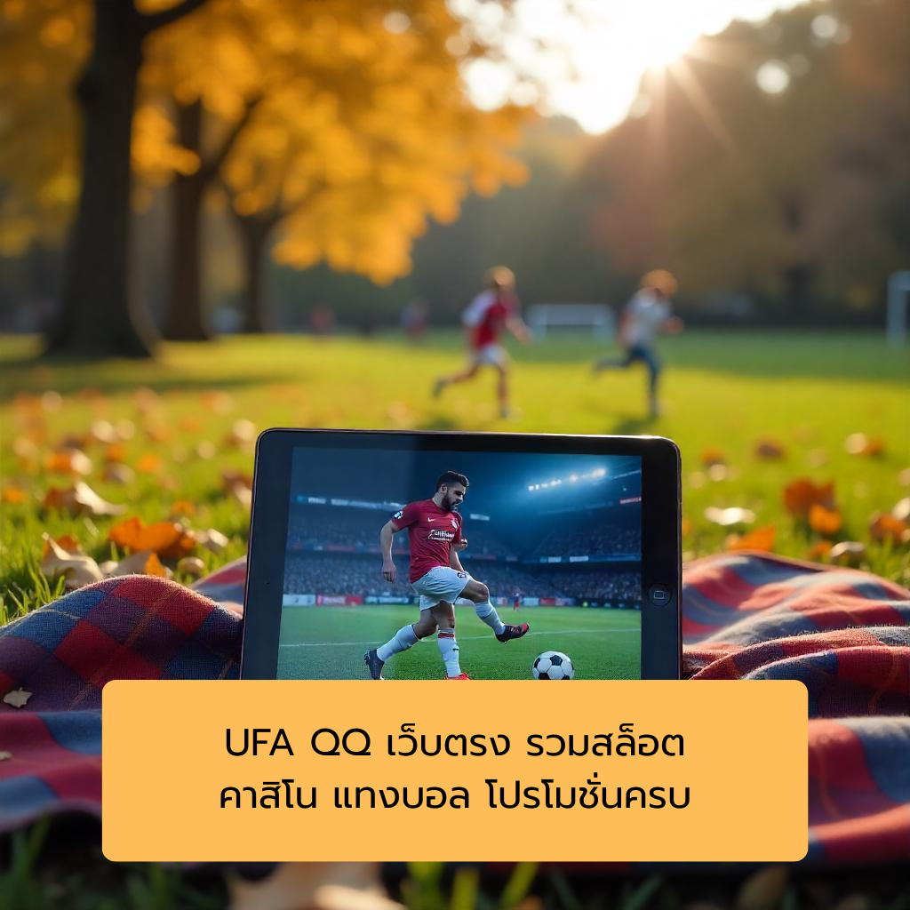 UFA QQ เว็บตรง รวมสล็อต คาสิโน แทงบอล โปรโมชั่นครบ