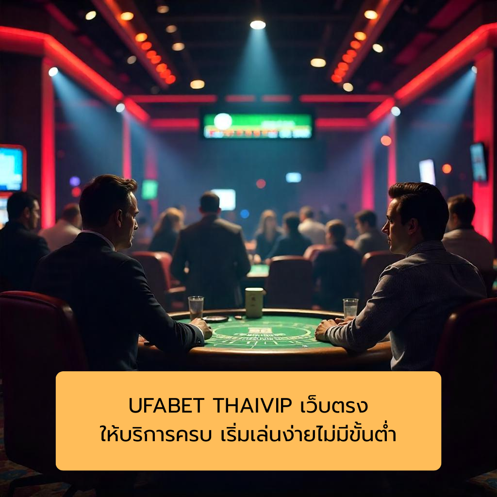 UFABET THAIVIP เว็บตรง ให้บริการครบ เริ่มเล่นง่ายไม่มีขั้นต่ำ