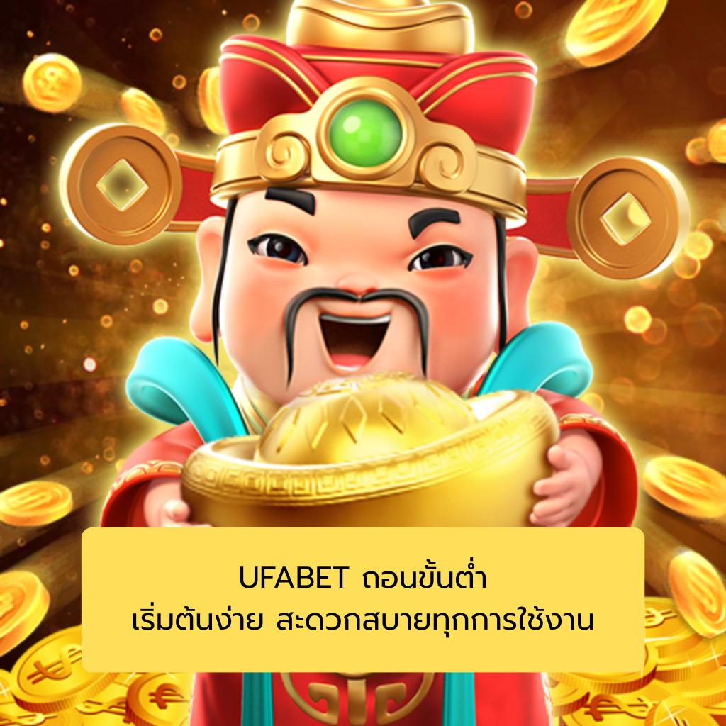 UFABET ถอนขั้นต่ํา เริ่มต้นง่าย สะดวกสบายทุกการใช้งาน