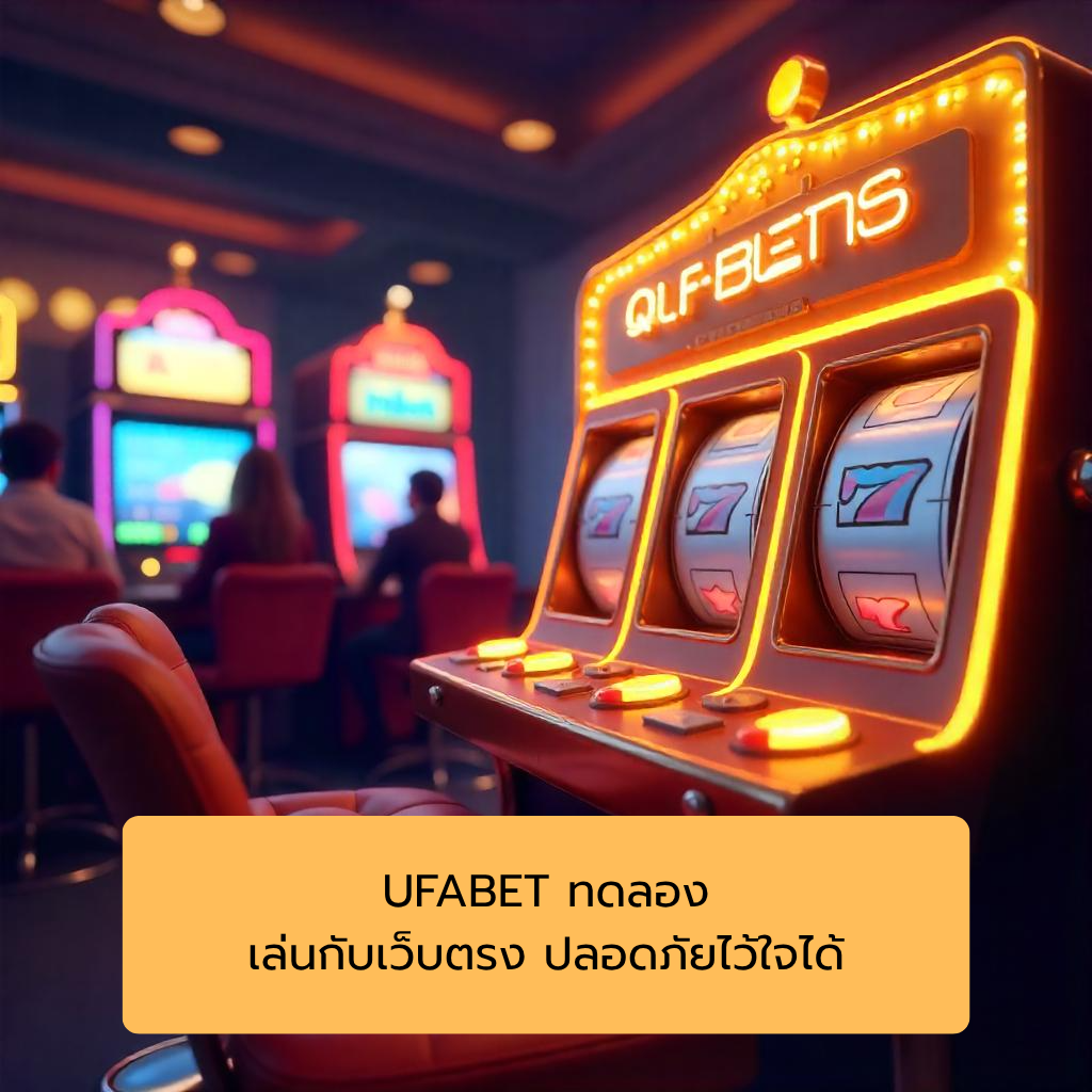 UFABET ทดลอง เล่นกับเว็บตรง ปลอดภัยไว้ใจได้