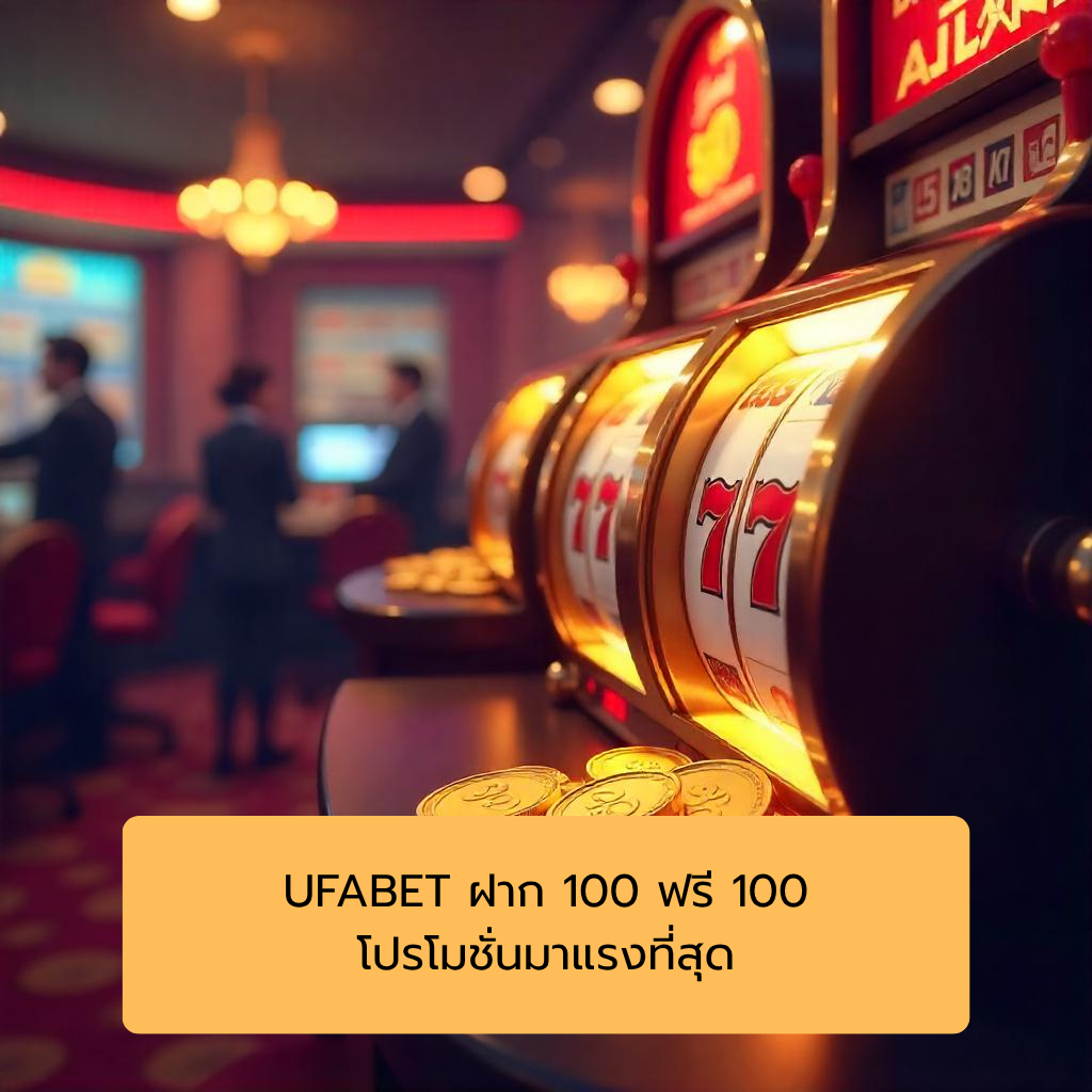 UFABET ฝาก 100 ฟรี 100 โปรโมชั่นมาแรงที่สุด