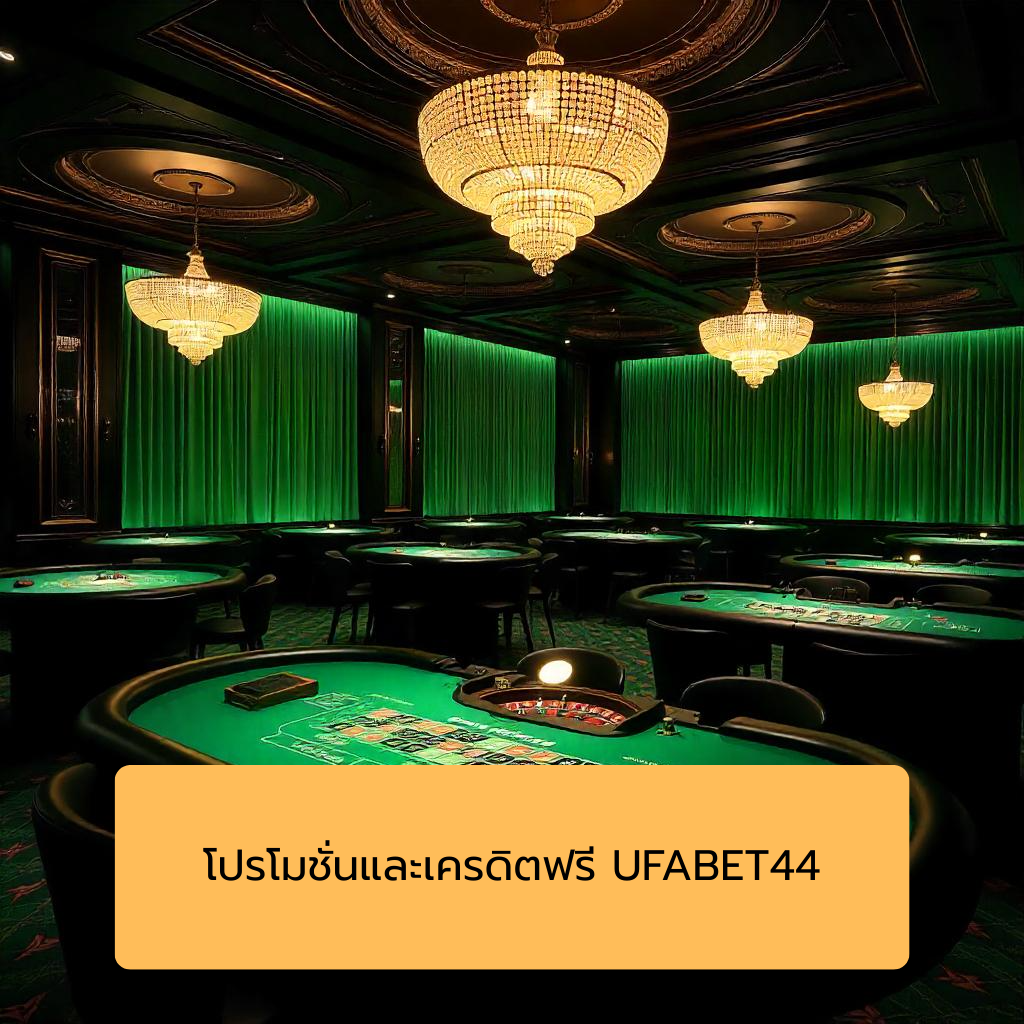 โปรโมชั่นและเครดิตฟรี UFABET44