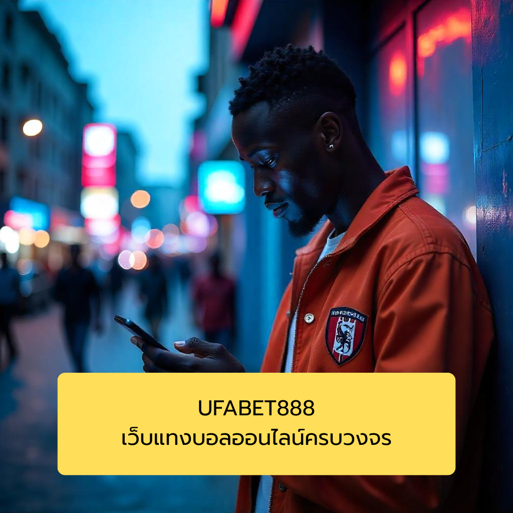 UFABET888 เว็บแทงบอลออนไลน์ครบวงจร