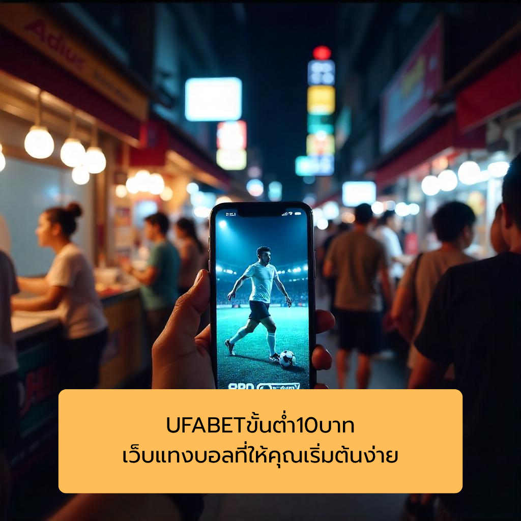 UFABETขั้นต่ํา10บาท เว็บแทงบอลที่ให้คุณเริ่มต้นง่าย