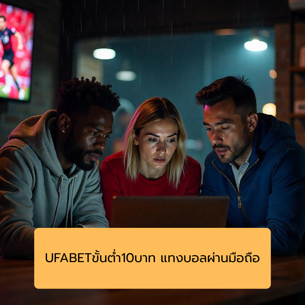 UFABETขั้นต่ํา10บาท แทงบอลผ่านมือถือ