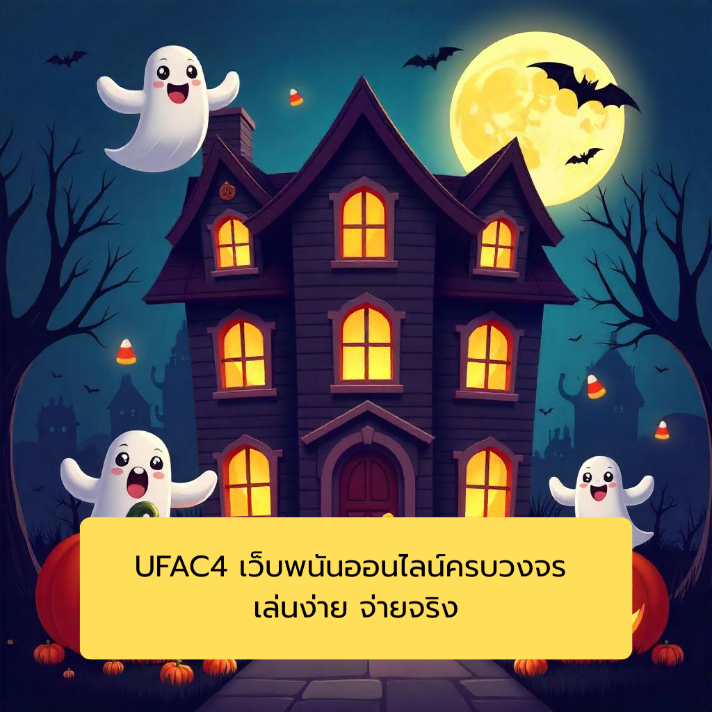UFAC4 เว็บพนันออนไลน์ครบวงจร เล่นง่าย จ่ายจริง