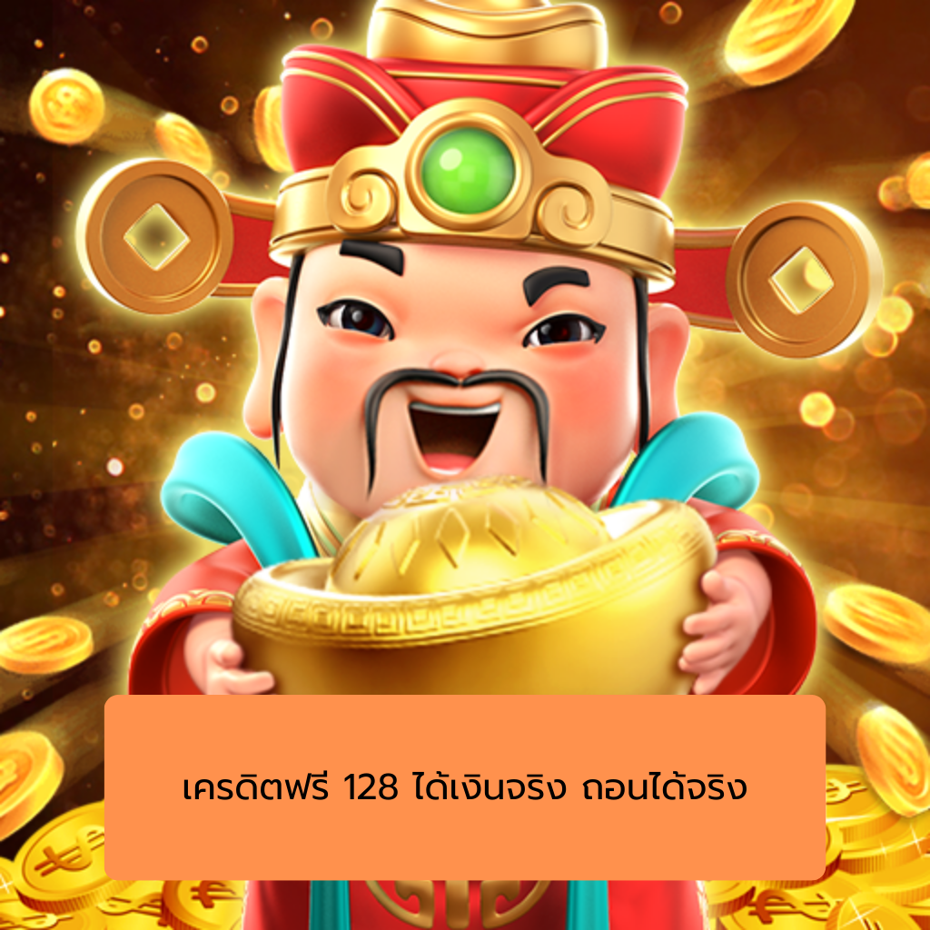 เครดิตฟรี 128 ได้เงินจริง ถอนได้จริง