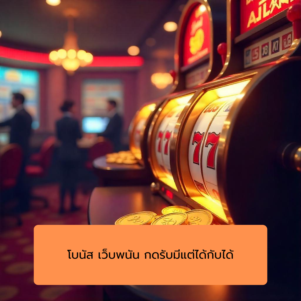 โบนัส เว็บพนัน กดรับมีแต่ได้กับได้