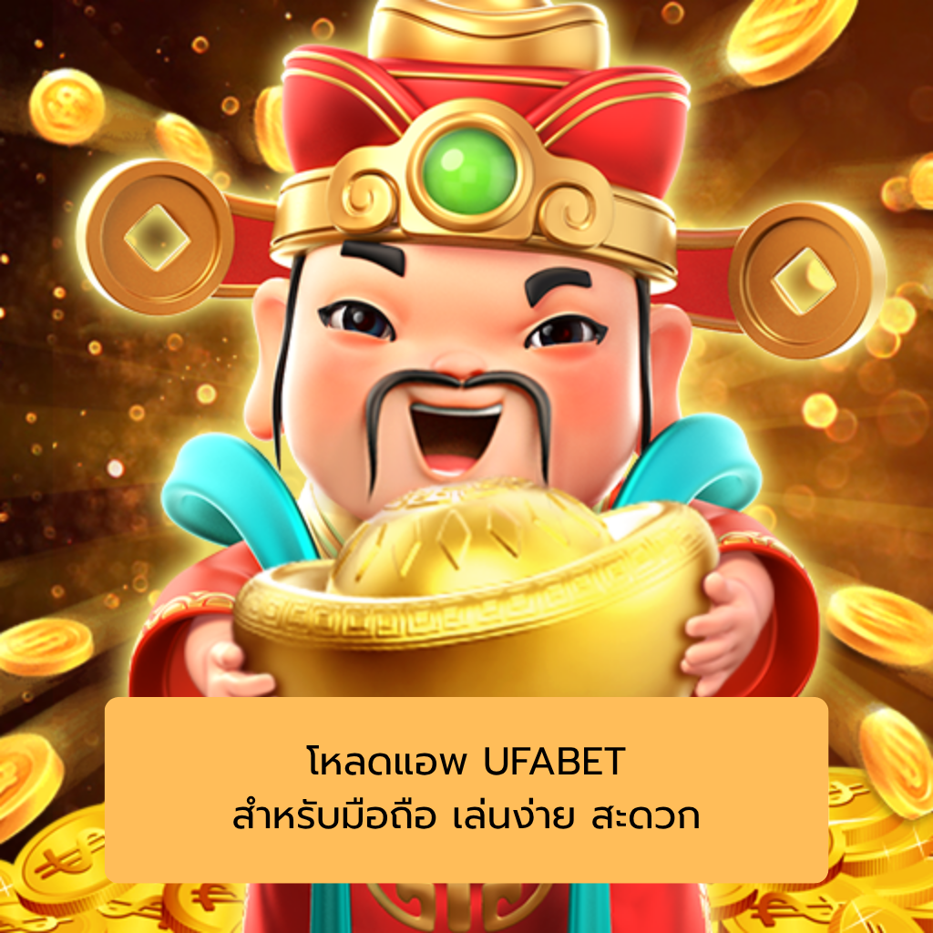 โหลดแอพ UFABET สำหรับมือถือ เล่นง่าย สะดวก