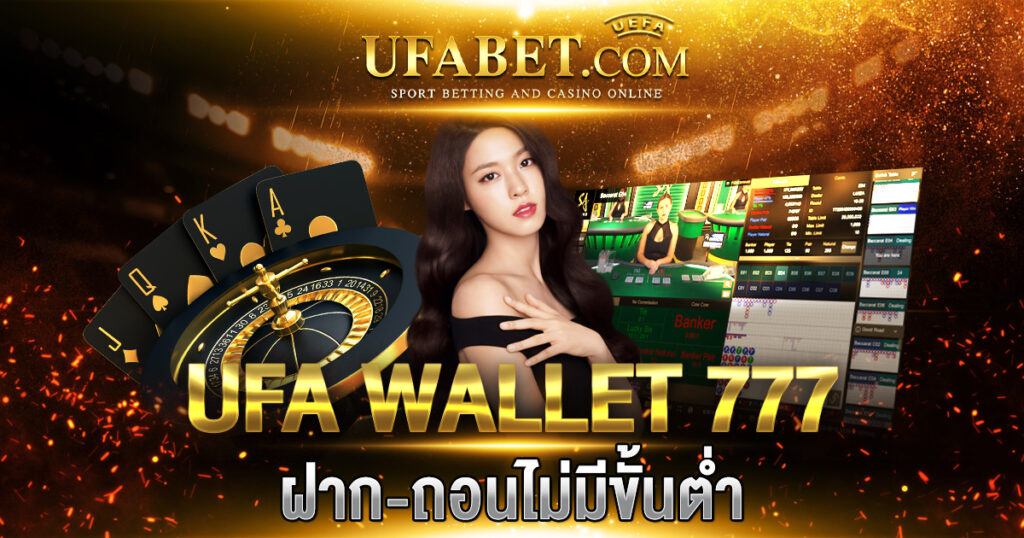 หน้าจอการใช้งาน ufa wallet 777 บนมือถือ