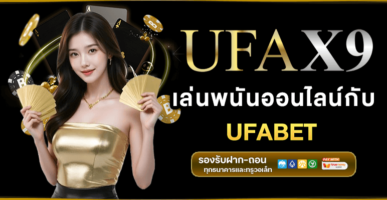 ufa x9.co เล่นสล็อต บาคาร่า แทงบอลบนมือถือ ฝากถอนออโต้