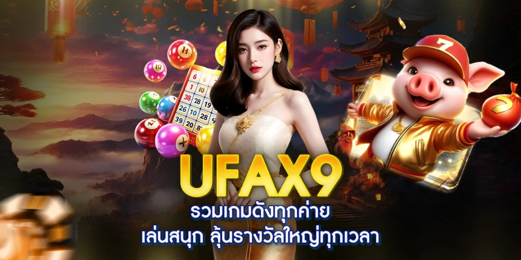 โปรโมชั่นพิเศษ ufa x9 โบนัสเครดิตฟรี สำหรับสมาชิกทุกคน