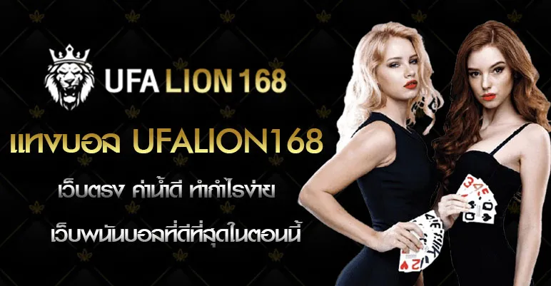 ufa lion 168 เว็บพนันออนไลน์ครบวงจร เล่นง่ายทุกเกม