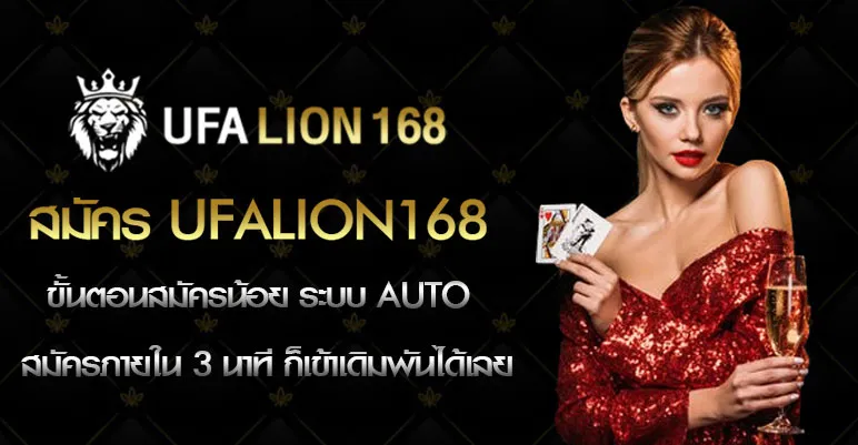 ufa lion 168 net ฝาก-ถอน อัตโนมัติ รวดเร็วทันใจ ปลอดภัยสูง