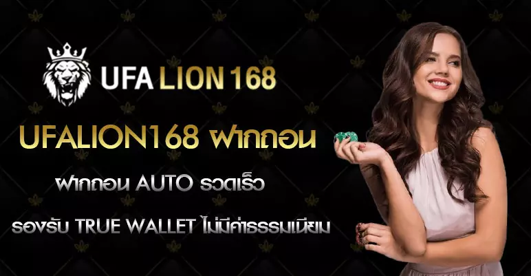 168 ufa lion ศูนย์รวมเกมเดิมพันออนไลน์ที่เชื่อถือได้