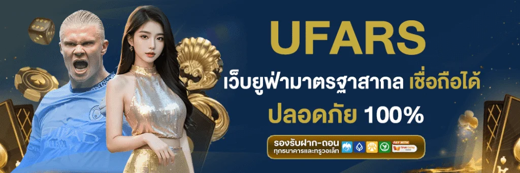 ufa rs v1 และ ufa rs v2 แพลตฟอร์มเดิมพันออนไลน์ทันสมัย