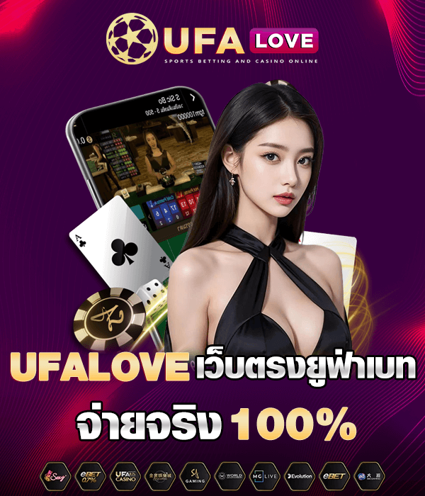 โปรโมชั่น ufa love เครดิตฟรี โบนัสพิเศษจากยูฟ่าเบท