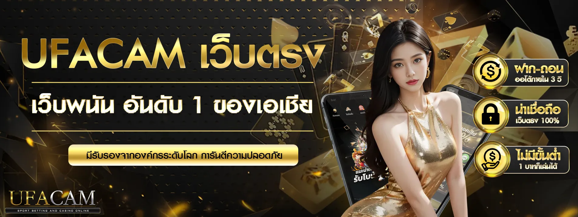 ufacam ระบบออโต้ ฝากถอนไม่มีขั้นต่ำ รองรับมือถือ