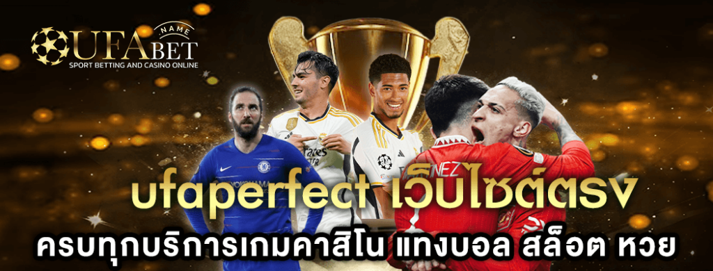 ufa perfect คาสิโนออนไลน์เว็บตรง เล่นง่าย ปลอดภัยได้เงินจริง