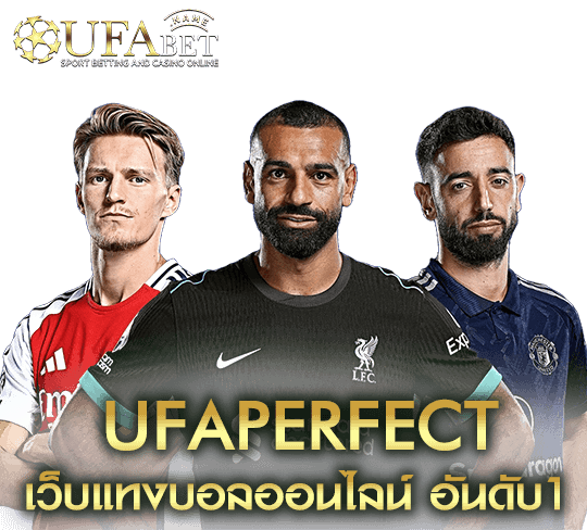 ufaperfect ระบบออโต้ ฝากถอนรวดเร็ว สมัครสมาชิกง่าย