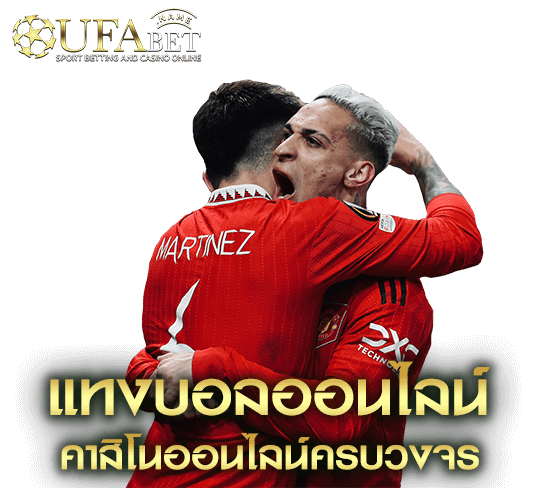 ufa perfect รวมบาคาร่า สล็อต แทงบอลออนไลน์ โปรโมชั่นคาสิโนครบวงจร