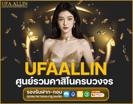 ufaaIlin ทางเข้าเล่น รองรับมือถือ ฝากถอนออโต้ รวดเร็ว