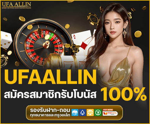 ufa allin สมัครง่าย โปรโมชั่นเครดิตฟรี ปลอดภัยได้เงินจริง