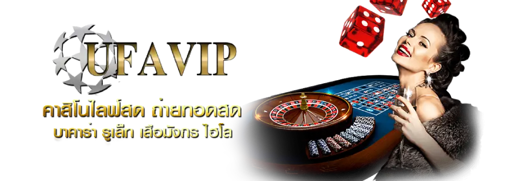 ufa vip สมัครง่าย โปรโมชั่นยูฟ่า เครดิตฟรี ปลอดภัยได้เงินจริง