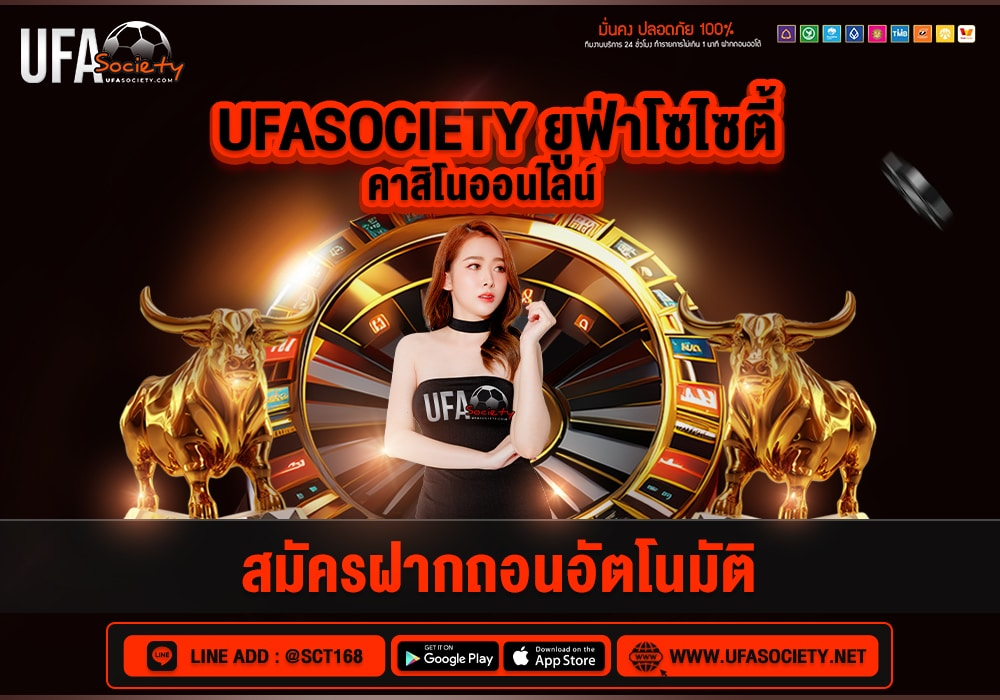 ufasociety ระบบฝากถอนออโต้ ไม่มีขั้นต่ำ ปลอดภัย