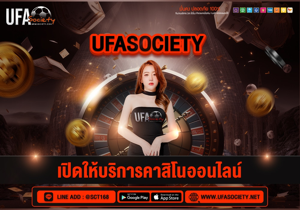 ufa society สมัครสมาชิกง่าย โปรโมชั่นสมาชิกใหม่