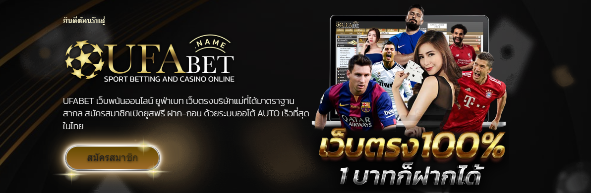 ufa name เว็บพนันออนไลน์ครบวงจร เล่นง่ายได้เงินจริง