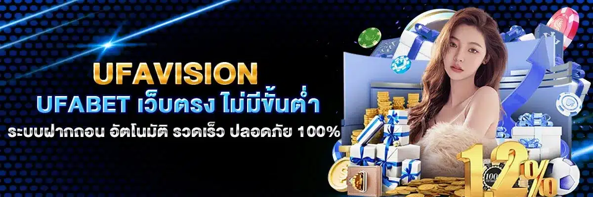 ufavision ระบบฝากถอนออโต้ ไม่ต้องดาวน์โหลด