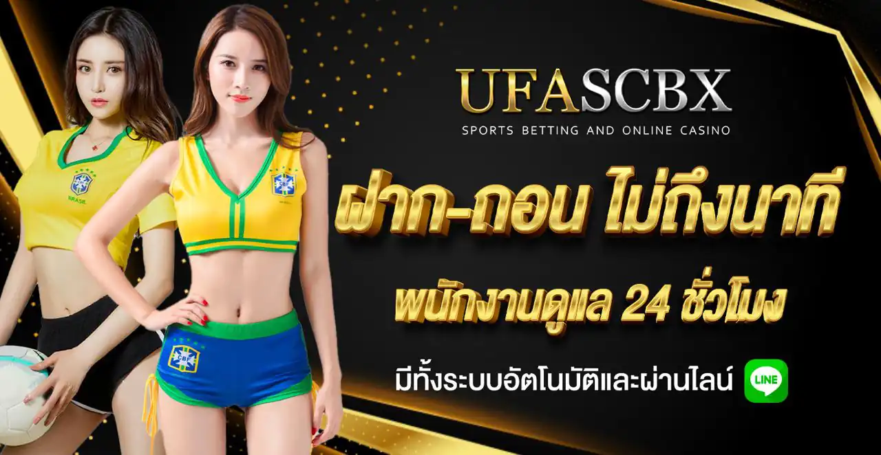 ufa scbx เว็บตรงไม่ผ่านเอเย่นต์ บริการปลอดภัย