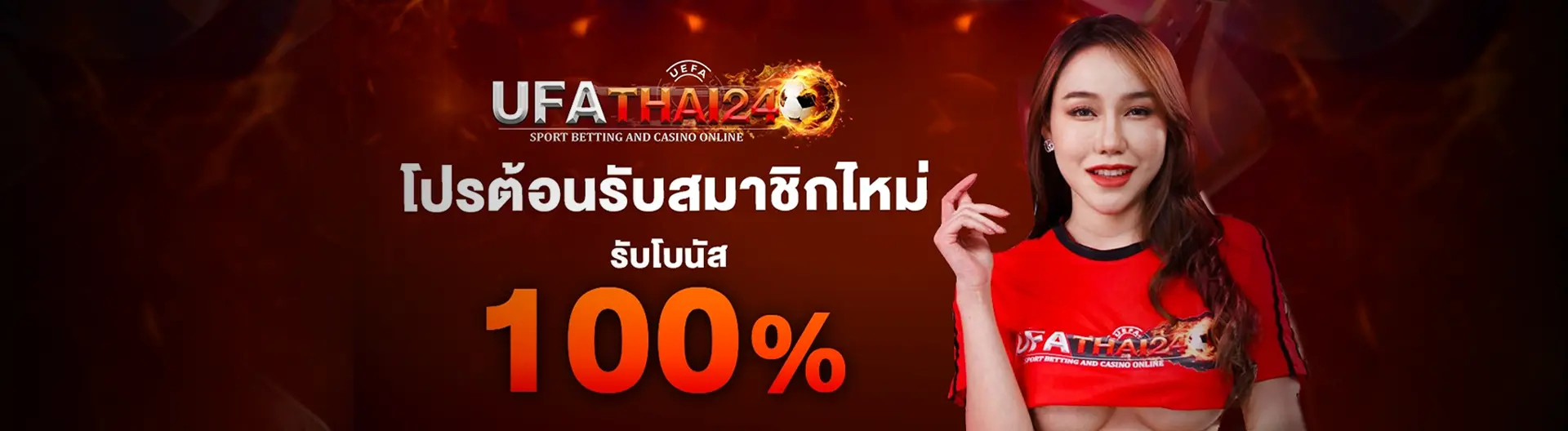ufathai 24 ฝากถอนออโต้ ปลอดภัยได้เงินจริง