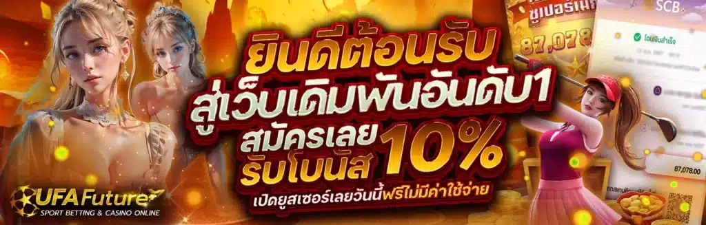 ufafuture ระบบฝากถอนออโต้ ไม่มีขั้นต่ำ ปลอดภัยสูง