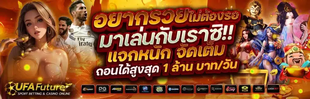 ufa future บาคาร่า สล็อต แทงบอลเว็บตรงไม่ผ่านเอเย่นต์