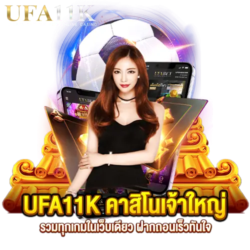 ufa11k ระบบฝากถอนออโต้ ไม่มีขั้นต่ำ