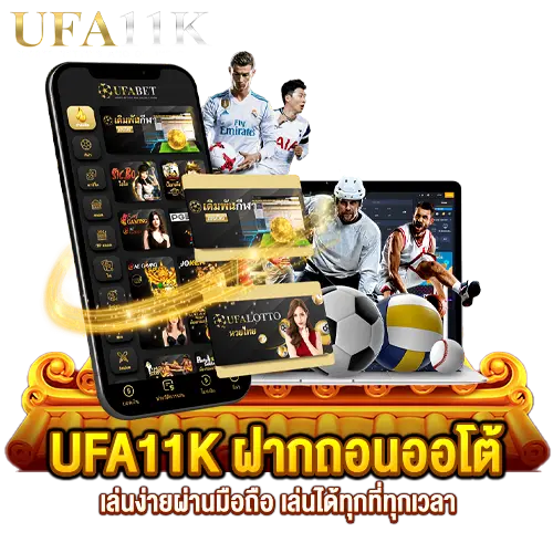 ufa 11k เล่นผ่านมือถือได้ทุกระบบ